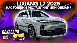 LiXiang L7 2025 – ВСЯ ПРАВДА О РЕСТАЙЛИНГЕ! Стоит ли ПОКУПАТЬ? Обзор, сравнение комплектаций