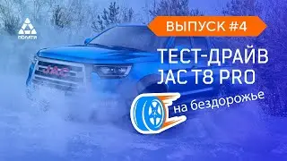 Итак, ТЕСТ-ДРАЙВ JACa на бездорожье