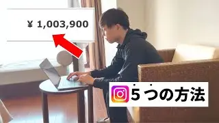 【個人で月収100万円】インスタで稼ぐ方法５つを紹介【SNS副業】