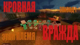 Кровная Вражда #1 | Этап племя