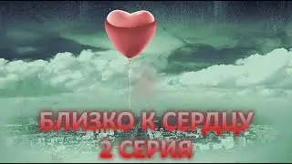 Близко к сердцу (2 серия)