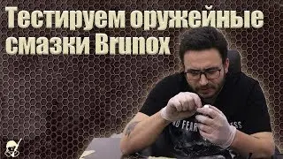 Тестируем оружейные смазки Brunox💡