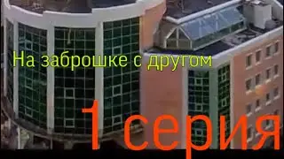 Заброшка с другом