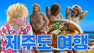 급 제주도 여행간 부천조커 중검 (1화)#제주도