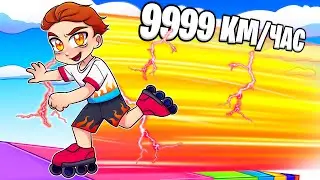 Я ПРОБЕЖАЛ 999.999.999м! Поставил МИРОВОЙ РЕКОРД в Симуляторе на РОЛИКАХ ROBLOX...