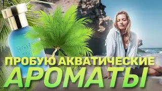 Идеальный АКВАТИЧЕСКИЙ Парфюм: Лето во флаконе