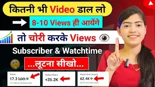 Views नहीं आ रहे तो चोरी करो🔥 | Views Kaise Badhaye Youtube Par | Views Kaise Badhaye