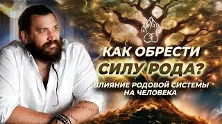 Ваш РОД влияет на вашу Судьбу! Как род влияет на судьбу человека? Родовые программы