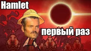 Don't Starve Hamlet играю первый раз