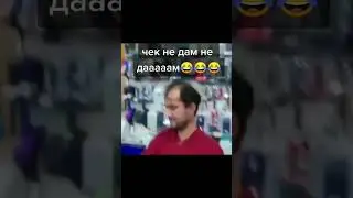 Чек не дам 