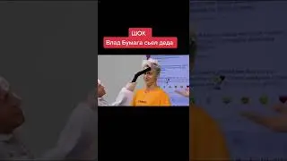 Влад А4 съел деда