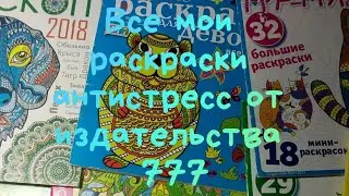 Все мои журнальные раскраски антистресс