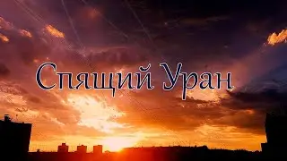 Спящий Уран