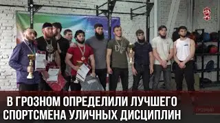 В ГРОЗНОМ ОПРЕДЕЛИЛИ ЛУЧШЕГО СПОРТСМЕНА УЛИЧНЫХ ДИСЦИПЛИН