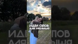 Сохраняй ✅ #идеи #прикорм #малыш #новорожденный #мамы #готовимдома #вкуснаяеда #суп #обед #ужин