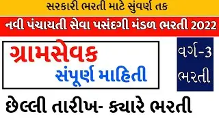 Gram Sevak Requirements 2022//Gram Sevak Bharati Declare Final Date 2022/Gujarat Government job 2022