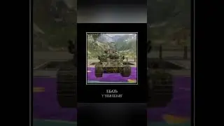 Бабаха и ее ствол #мем #мемы #wotblitz #blitz