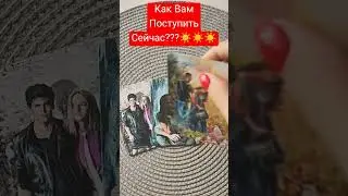 Как Вам Поступить Сейчас?