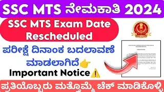 SSC MTS Exam Date Rescheduled 2024 Kannada | Important Notice⚠️