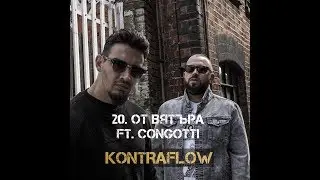 KONTRAFLOW - От Вятъра/Ot Vqtara (ft. Congotti) (Official Video)