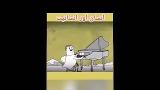 انسان اور انسانیت