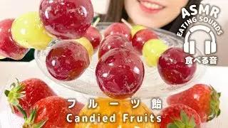 ASMR Candied Fruits (Eating sounds)