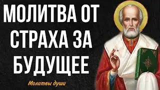 ЧИТАЙТЕ эту СИЛЬНУЮ МОЛИТВУ от страха за будущее