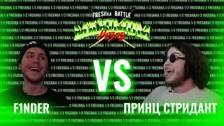 FRESHka BATTLE MAIN EVENT: ПРИНЦ СТРИДАНТ VS F1NDER