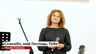 "Спасибо, мой Господь, Тебе" - Марина Стасенко