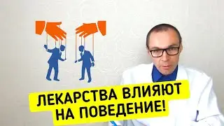 Лекарства влияющие на ваше ПОВЕДЕНИЕ!