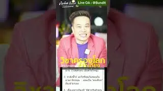 วิชาครองโลกโดยไม่ต้องลุกจากเตียง l Bundit Ungrangsee