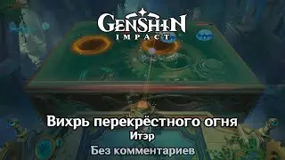 ❇️ Genshin Impact - Вихрь перекрёстного огня (Итэр)