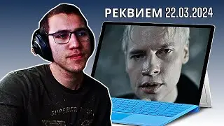 Reacting To SHAMAN - РЕКВИЕМ 22.03.24 (музыка и слова: SHAMAN)!!!