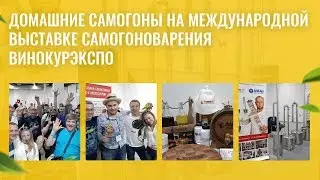 Домашние самогоны на международной выставке ВИНОКУРЭКСПО