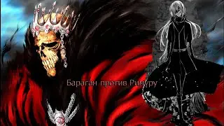 Бараган против Римуру/ Мини кроссовер Блич - перерождение в слизь