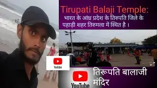 भारत मंदिरों का देश है. यहां कई मंदिर और प्रमुख तीर्थ स्थल हैं,Tirupati Balaji Temple: 