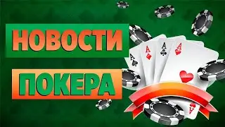НОВОСТИ ПОКЕРА - 12 Декабря