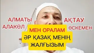 ЕМГЕ ЖАЗЫЛУ АЛМАТЫ АҚТАУ ӨСКЕМЕН АЛАКӨЛ