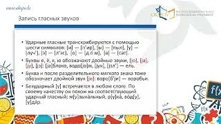 Транскрипция –запись звучащей речи