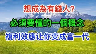 成為有錢人必須要懂的一個概念 | 複利效應 - 如何運用9個策略引爆收入，打造成功人生 - 時間複利 Part 1 | The Compound Effect by Darren Hardy 思維書屋
