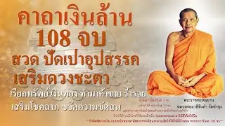 คาถาเงินล้าน สวด 108 จบ โดย หลวงพ่อฤาษีลิงดำ วัดท่าซุง