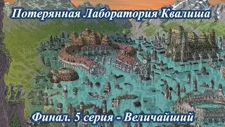 Потерянная Лаборатория Квалиша - 5 серия - Величайший