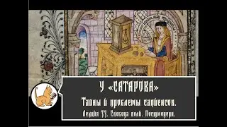 Тайны и проблемы сапиенсов. Лекция №33. Свобода воли, постмодерн