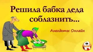 Решила Бабка Деда Соблазнить... Анекдоты Онлайн! Короткие Приколы! Смех! Юмор! Позитив!