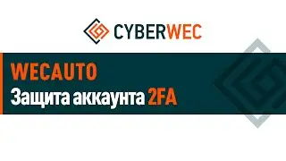 Защита аккаунта 2FA wecauto