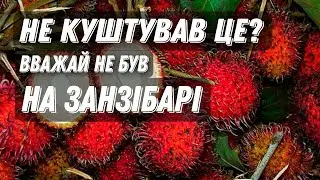5 ФРУКТІВ ЗАНЗІБАРУ