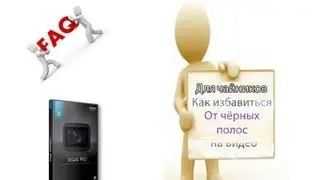 [Для чайников] Sony Vegas 11 | Чёрные полосы