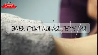 Электропунктура в Центре китайской медицины ДАМАО