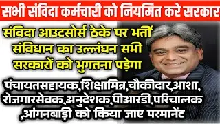 संविदा आउटसोर्स ठेके पर भर्तियां संविधान का उल्लंघन | supreme court judgement for contract employees