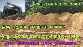 what is mean by one unit of sand? ஒரு யூனிட் மணல் என்றால் என்ன? | ஒரு சதுரம் என்றால் என்ன?